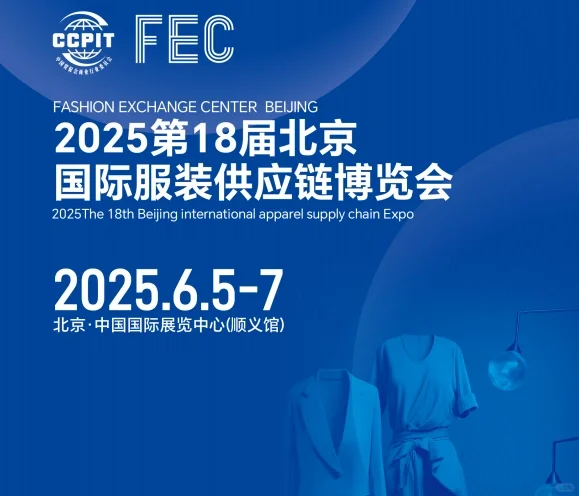 2025FEC北京服装供应链博览会