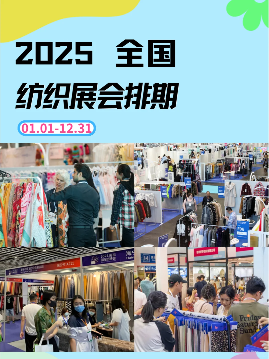 2025年全国纺织展，排期满满，纺织艺术绽！