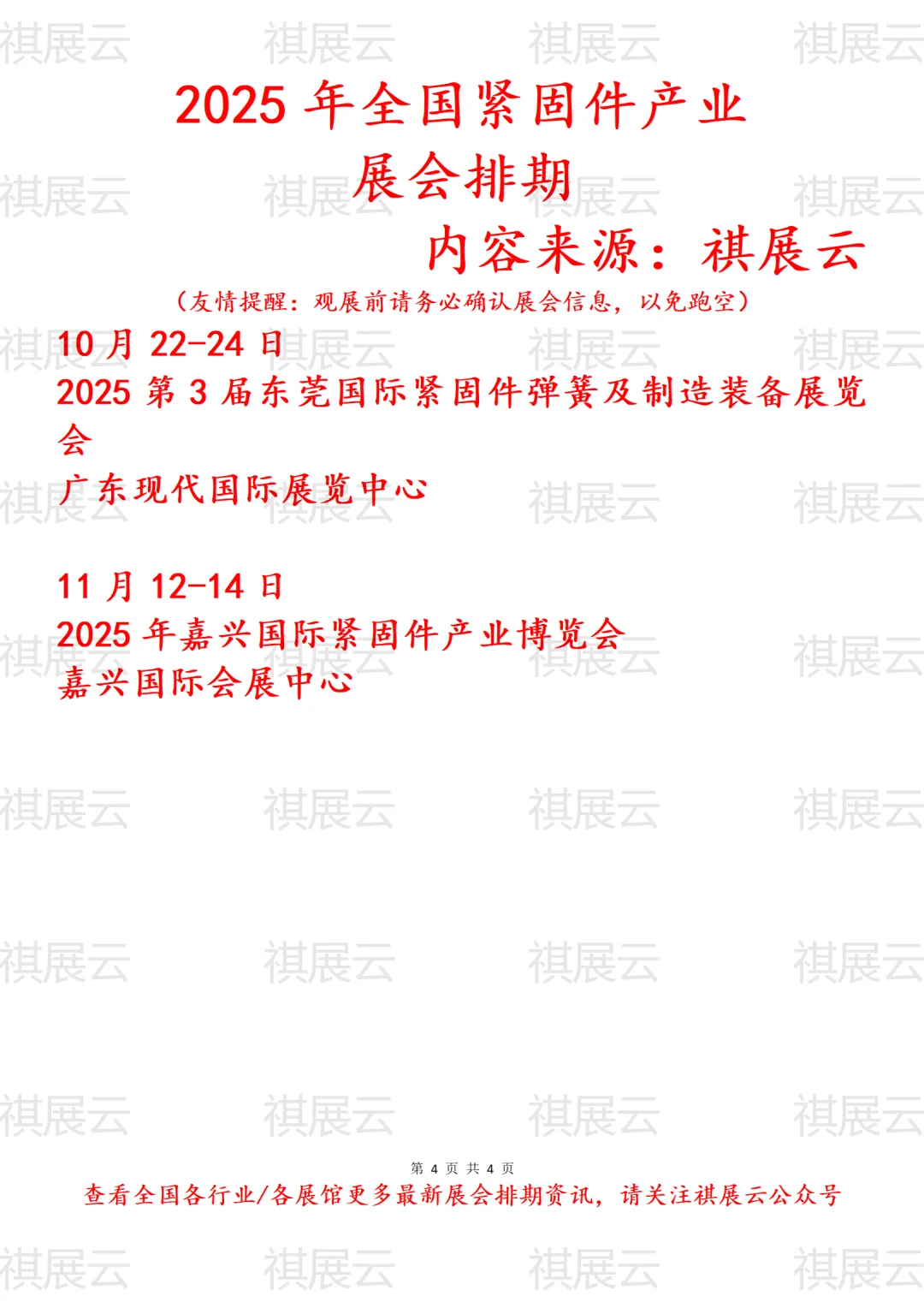 会展资讯丨2025年全国紧固件产业展会排期