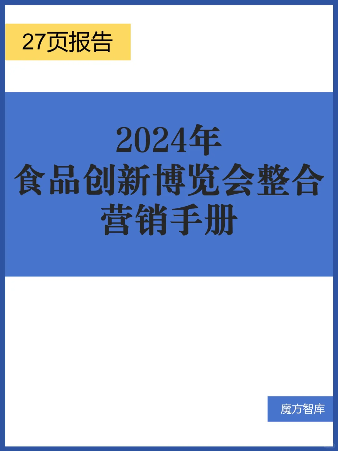 2024年食品创新博览会整合营销手册