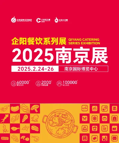 经销代理商企阳2025南京餐饮展购票攻略?