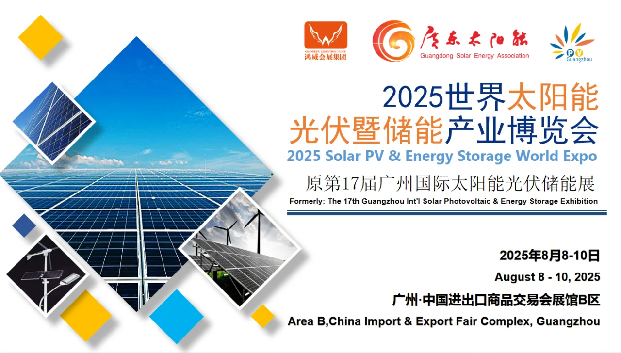 2025年世界太阳能光伏暨储能产业博览会