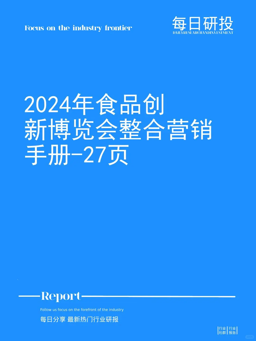 2024年食品创新博览会整合营销手册-27页