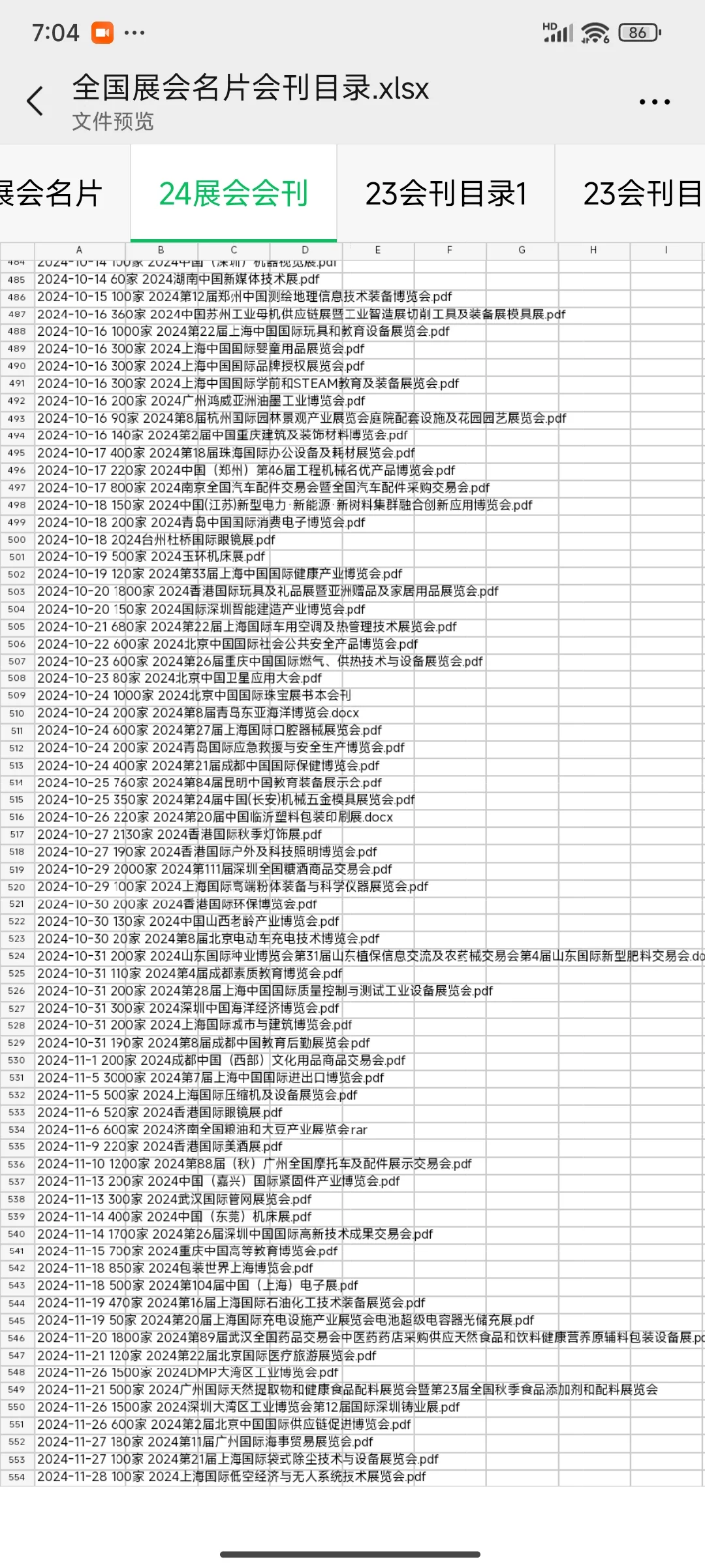 2024全国展会名片 会刊名录明细 各行各业