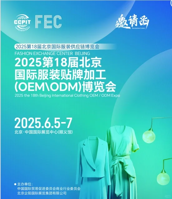 2025FEC北京服装供应链博览会