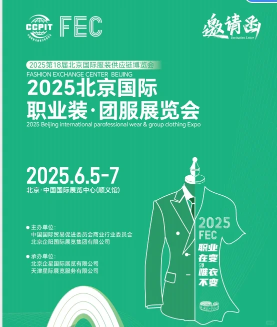 2025FEC北京服装供应链博览会