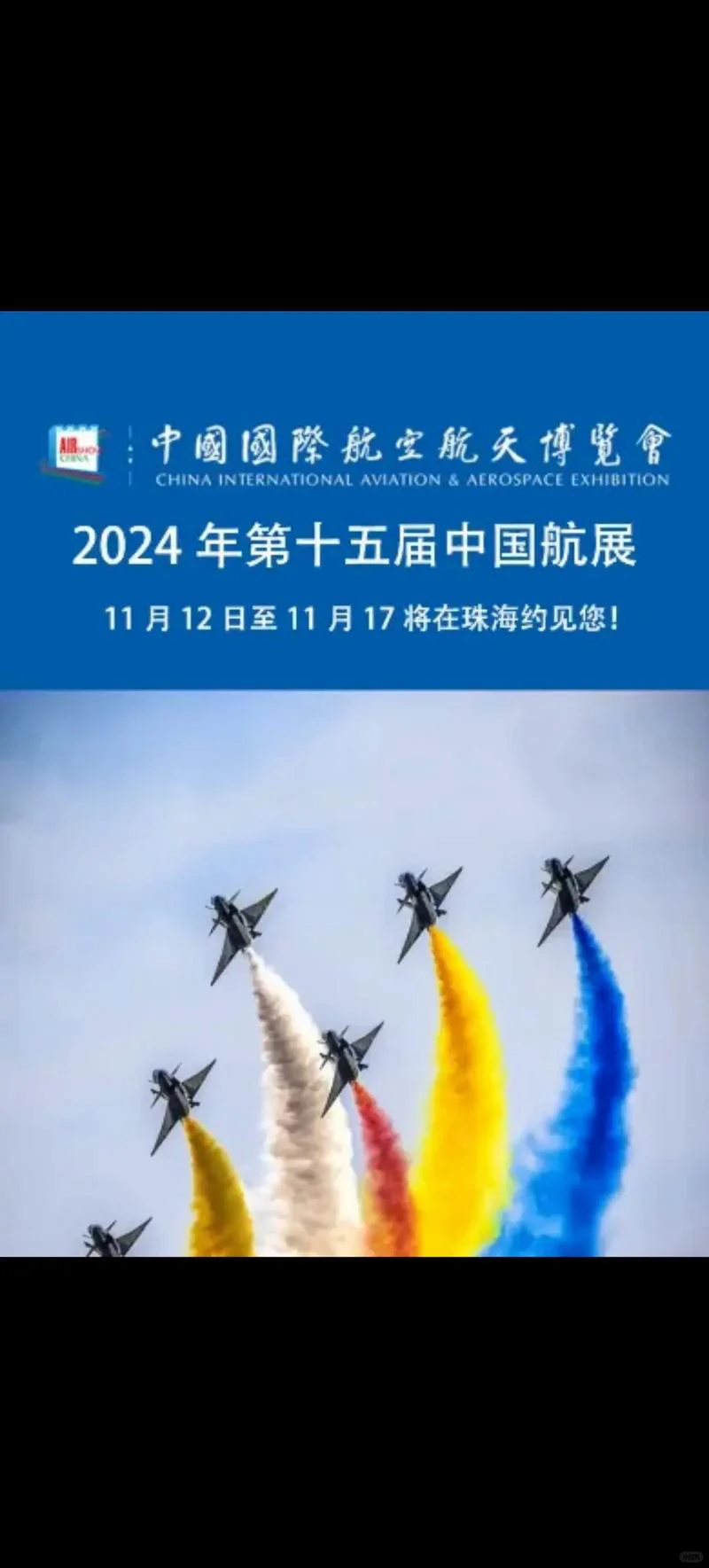 第15届中国国际航空航天博览会在珠海召开