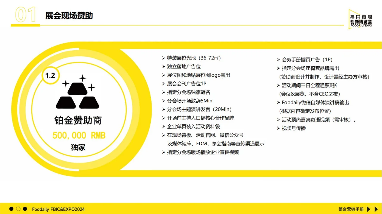 2024年食品创新博览会整合营销手册