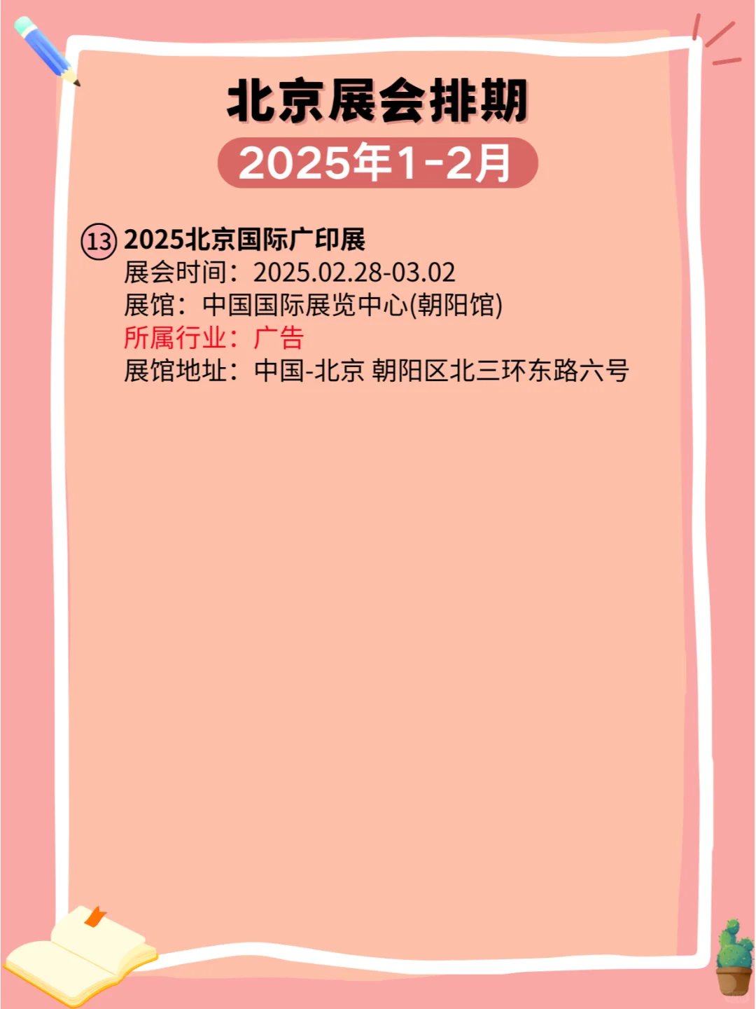 北京2025年1-2月各行业展会排期?