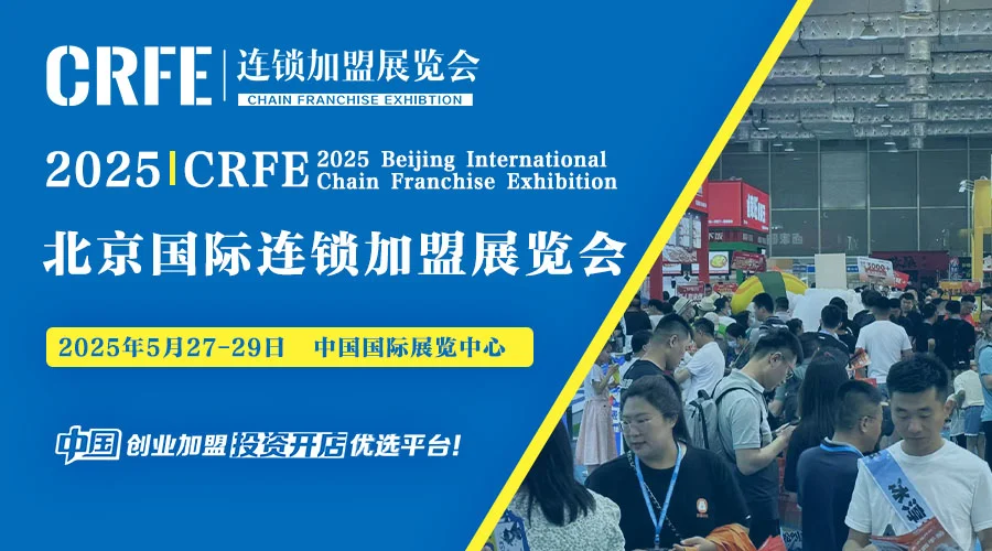 2025CRFE国际连锁加盟展览会