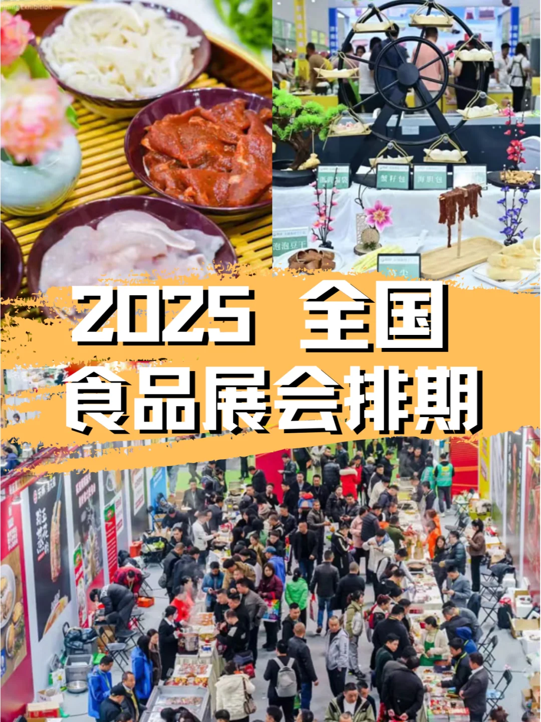 ?2025年全国食品展排期合集?