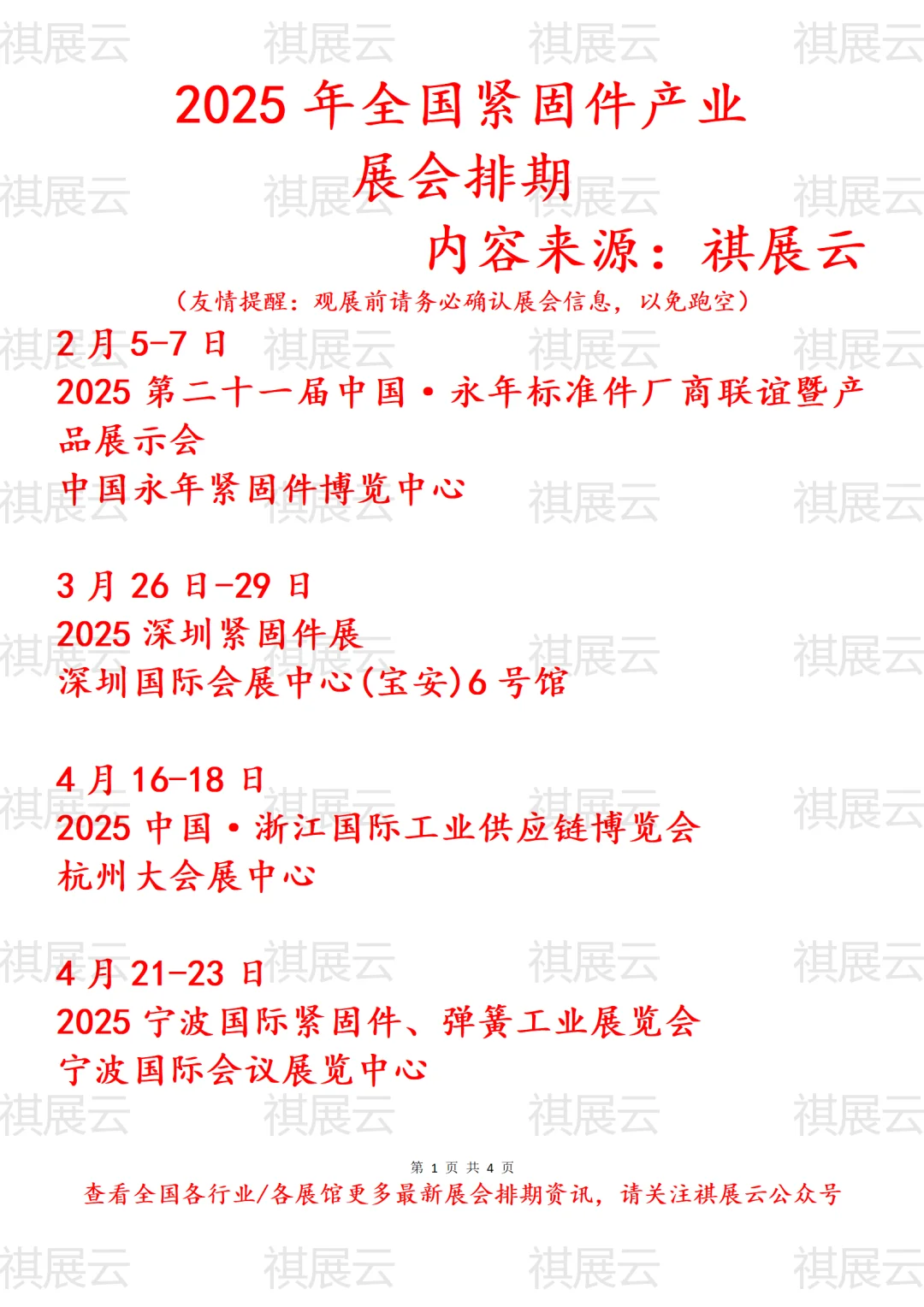 会展资讯丨2025年全国紧固件产业展会排期