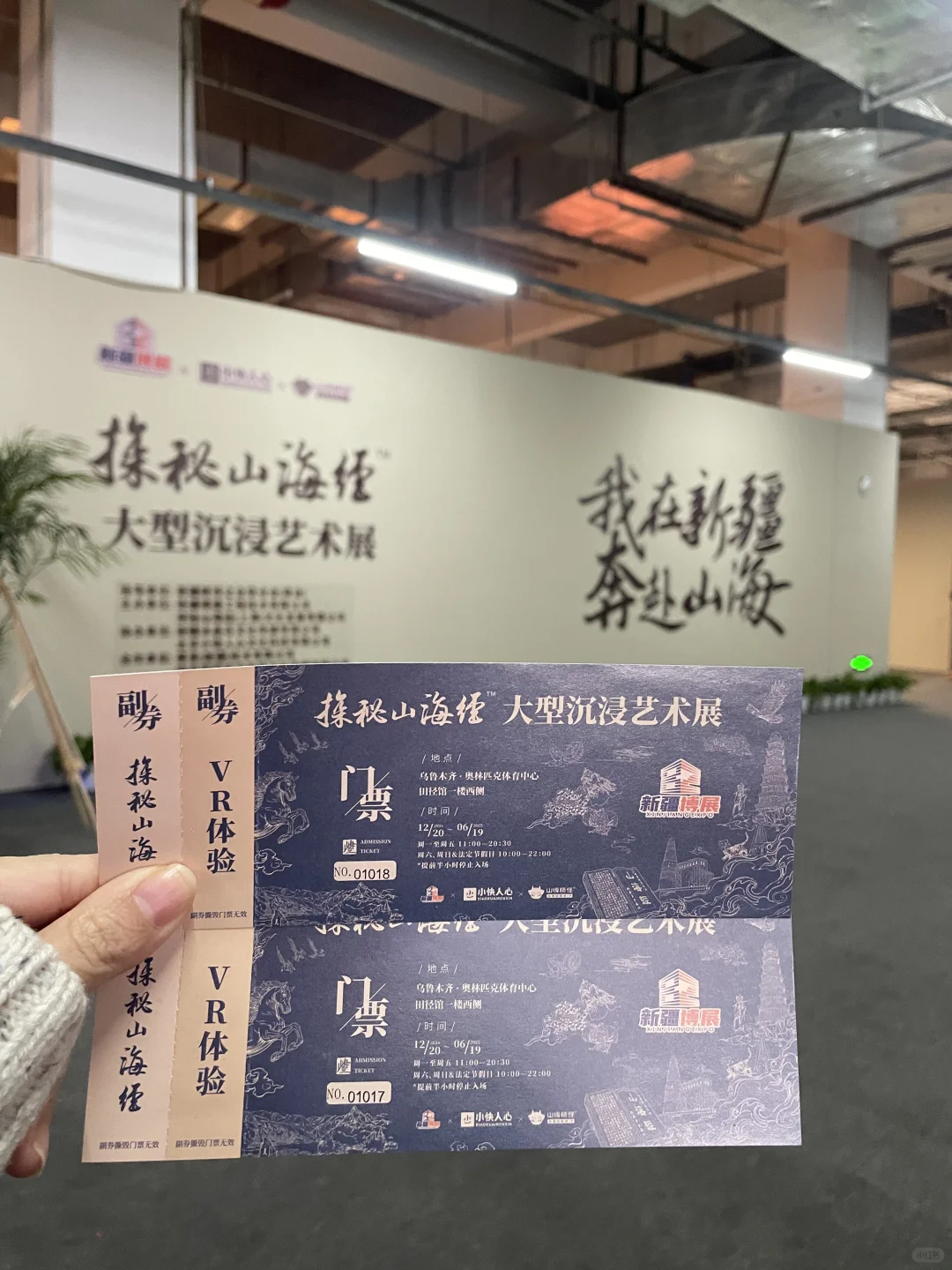 乌鲁木齐年末大展‼️探秘山海经被震撼到！！！