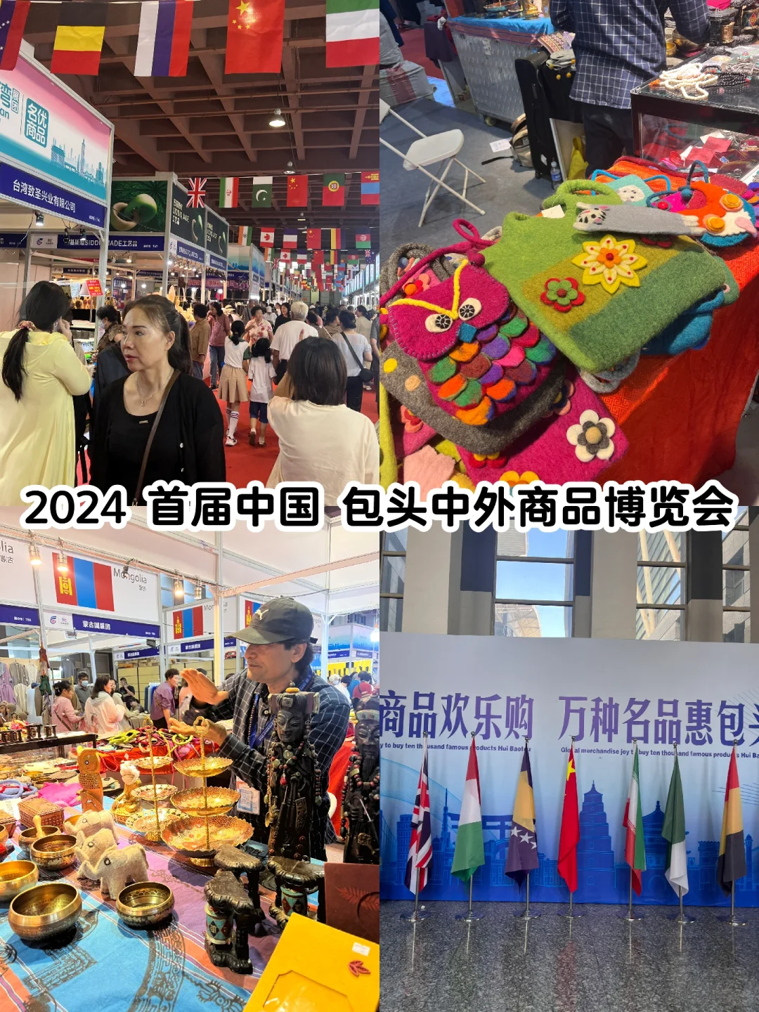 2024 首届中国 包头中外商品博览会