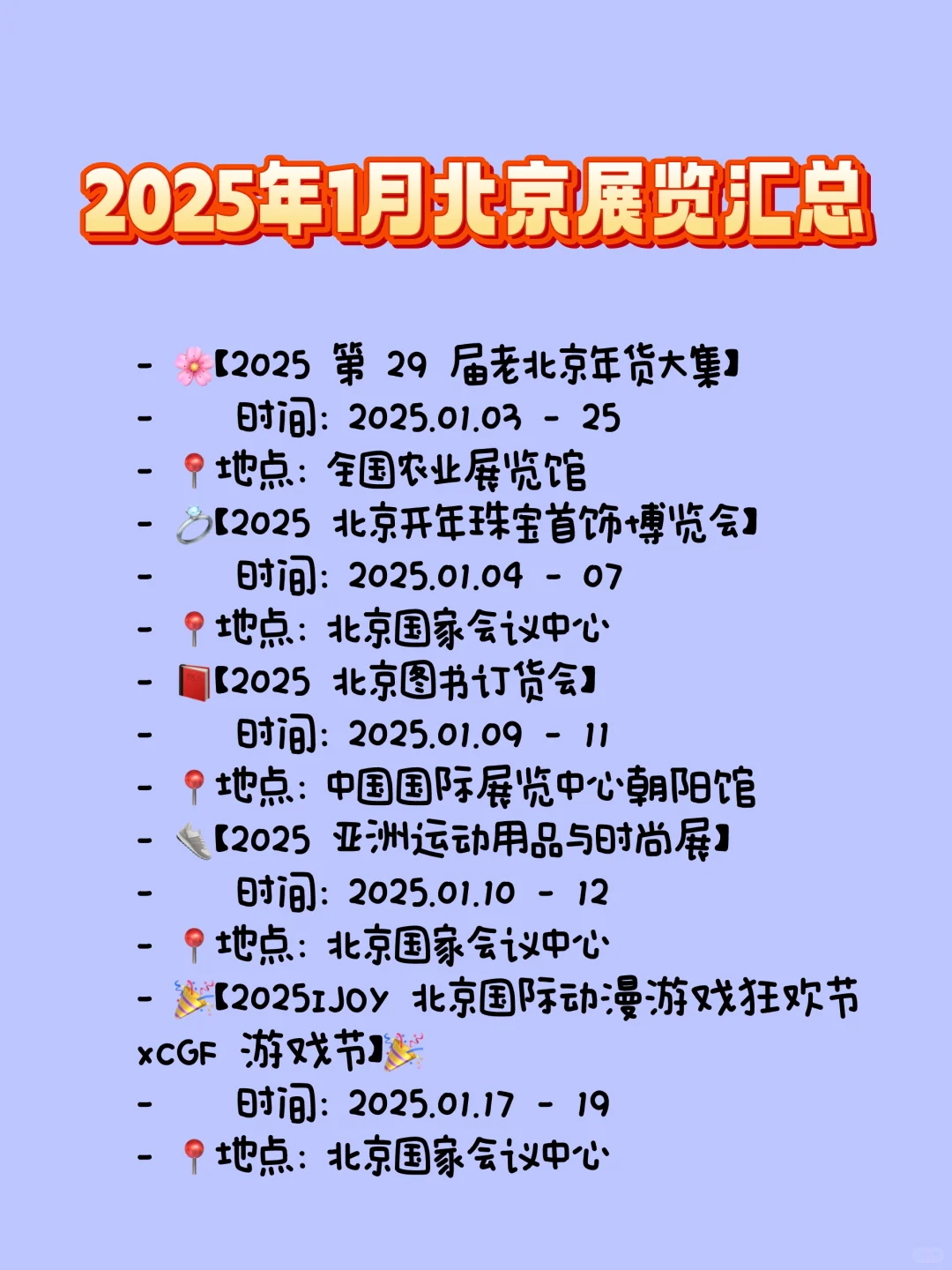 ❄️2025年北京1月展会|超全汇总