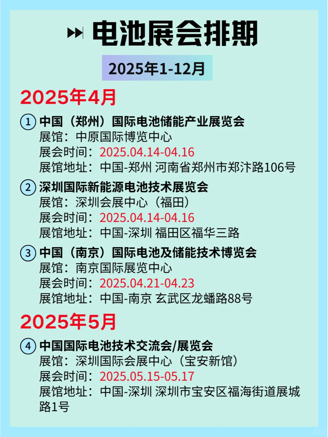 2025全国电池展会排期及详细信息和攻略