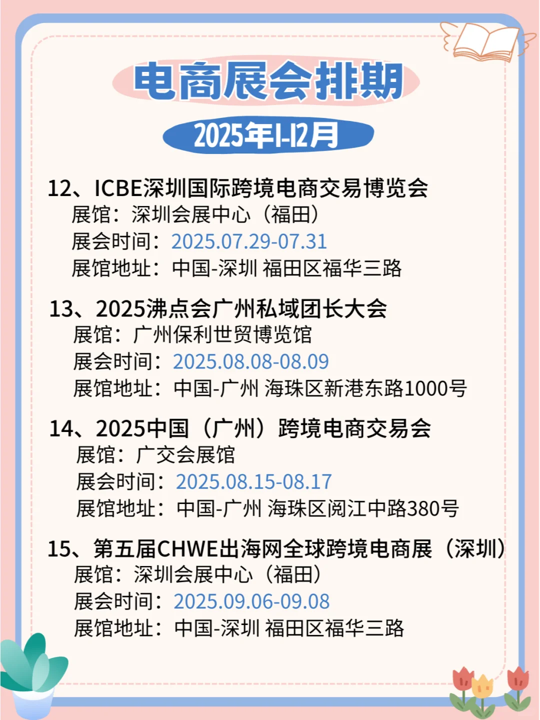 2025电商展会时间表，全国联动，精彩电商展