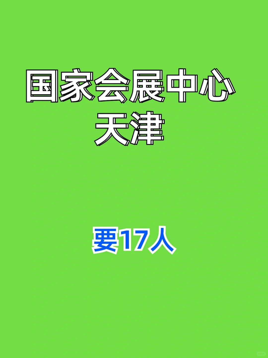 【应届生可】国家会展中心（天津）