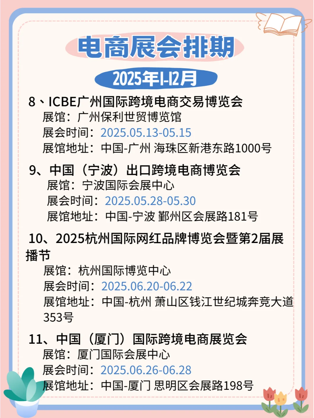 2025电商展会时间表，全国联动，精彩电商展