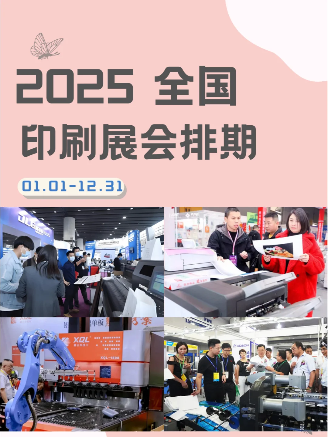 2025全国印刷展，排期精彩，印刷技术盛宴！