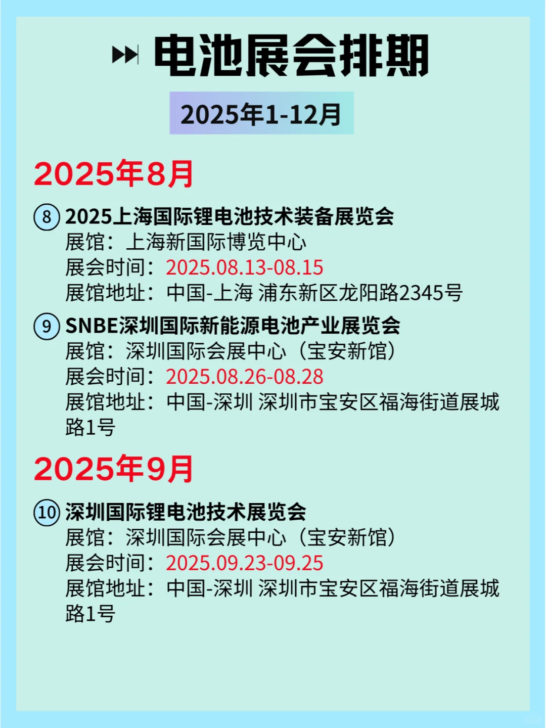 2025全国电池展会排期及详细信息和攻略