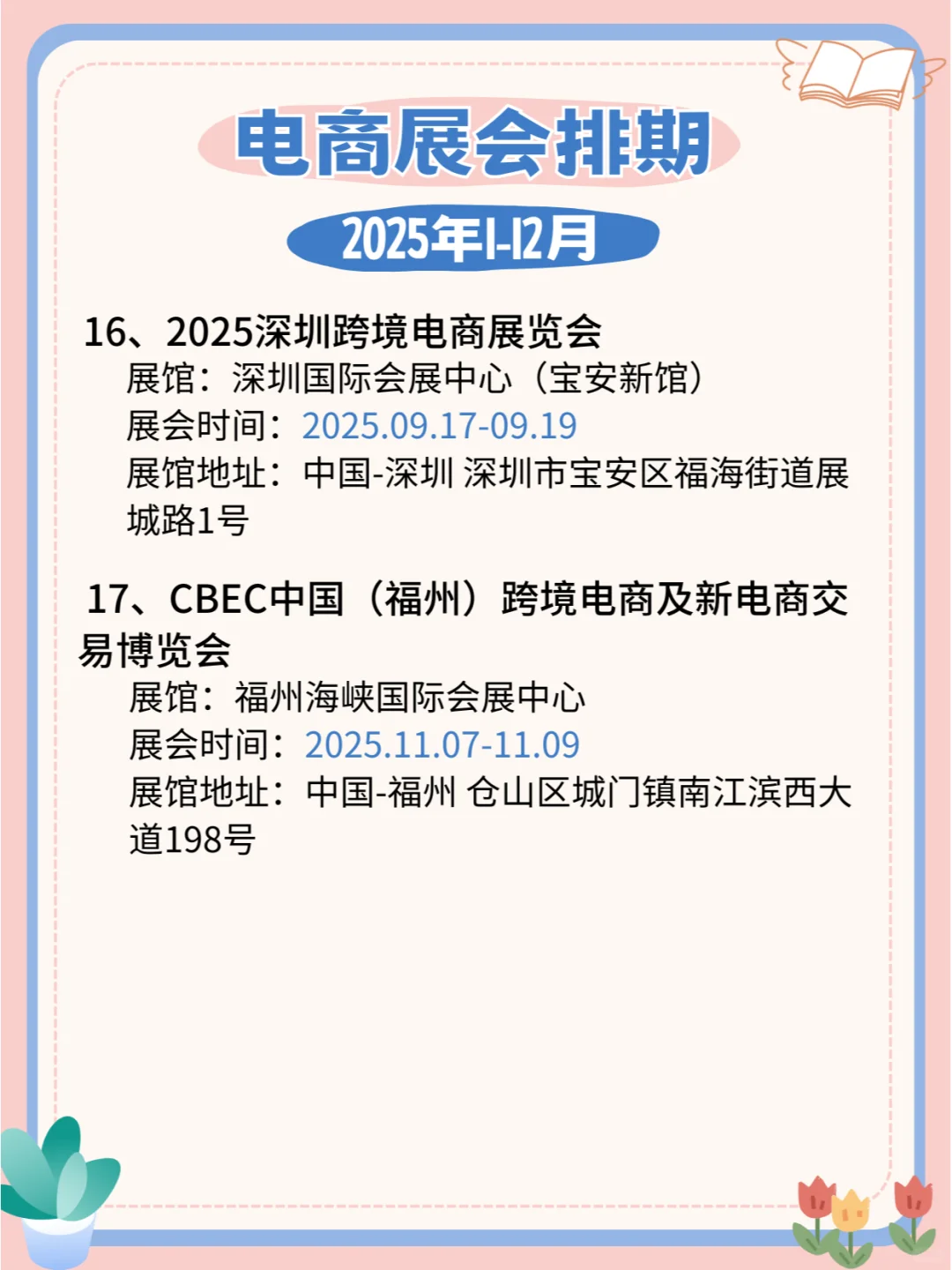 2025电商展会时间表，全国联动，精彩电商展