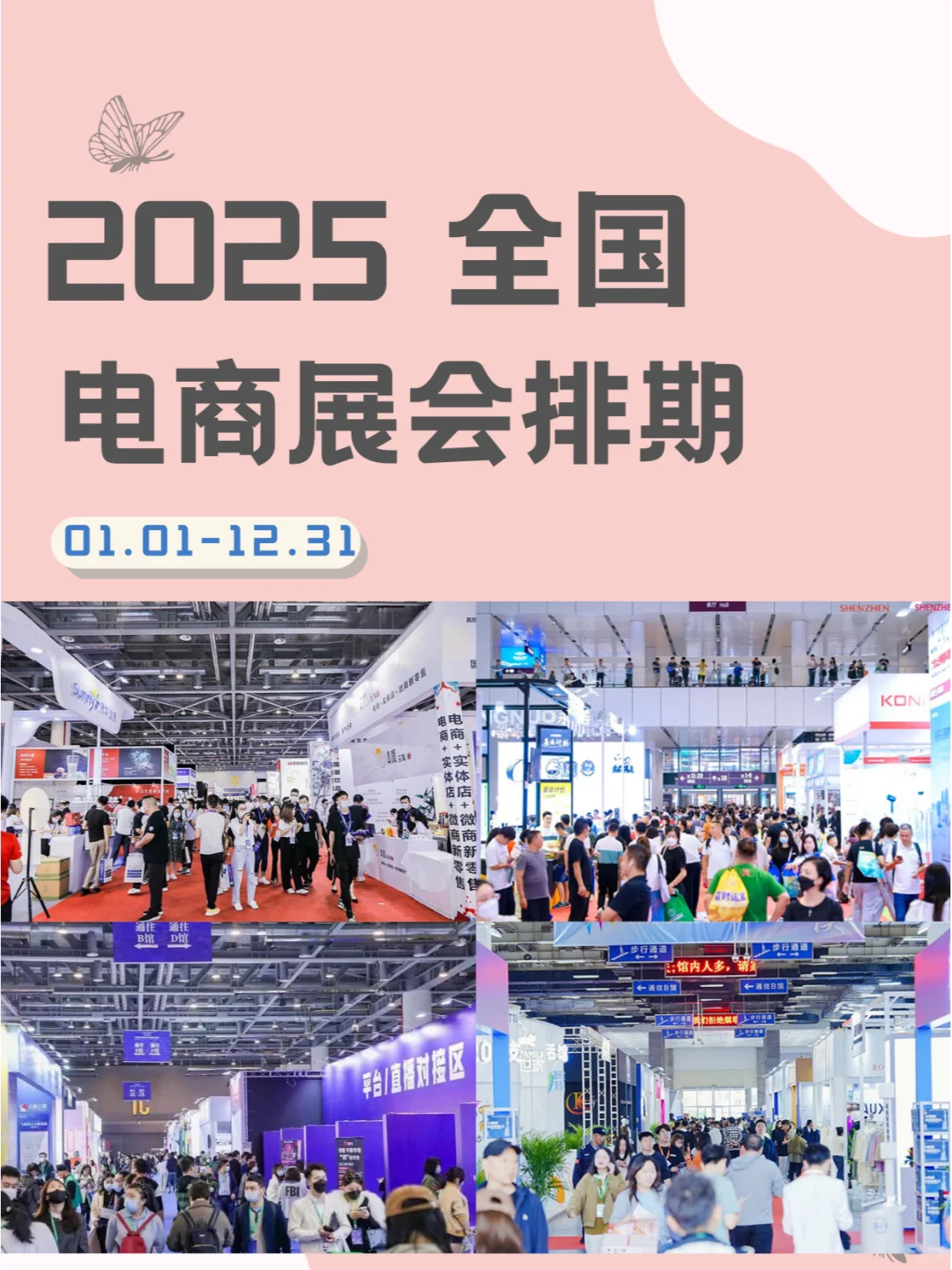 2025电商展会时间表，全国联动，精彩电商展