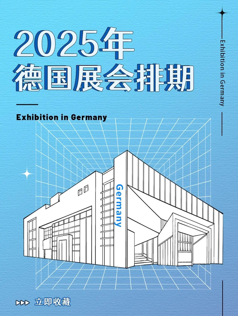 ‼2025年德国展会大全|热门展会合集?