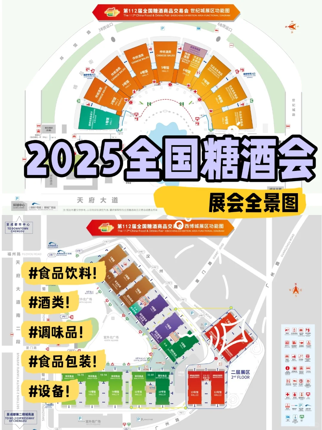 ?2025 成都糖酒会展区分布大揭秘?