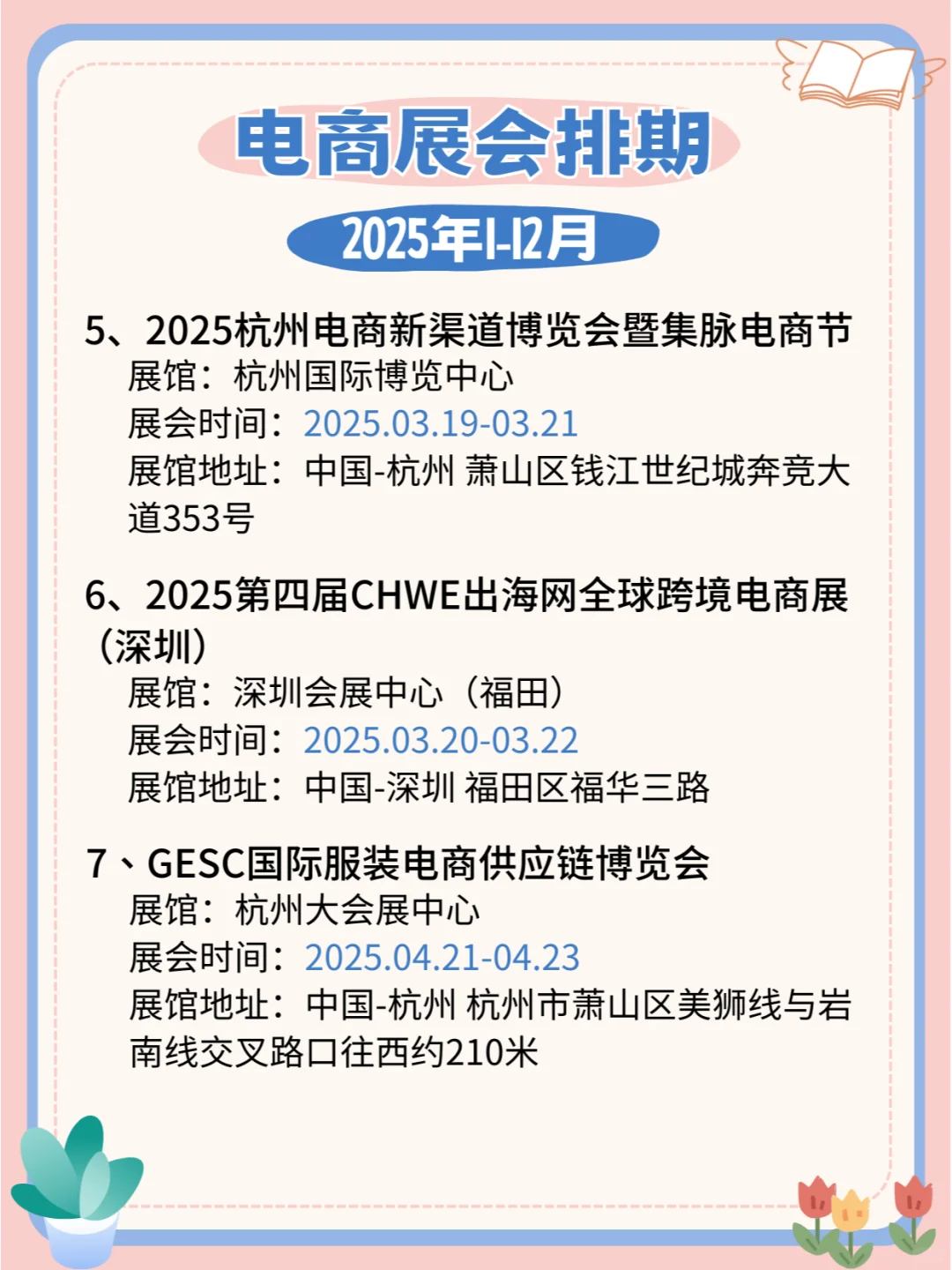 2025电商展会时间表，全国联动，精彩电商展