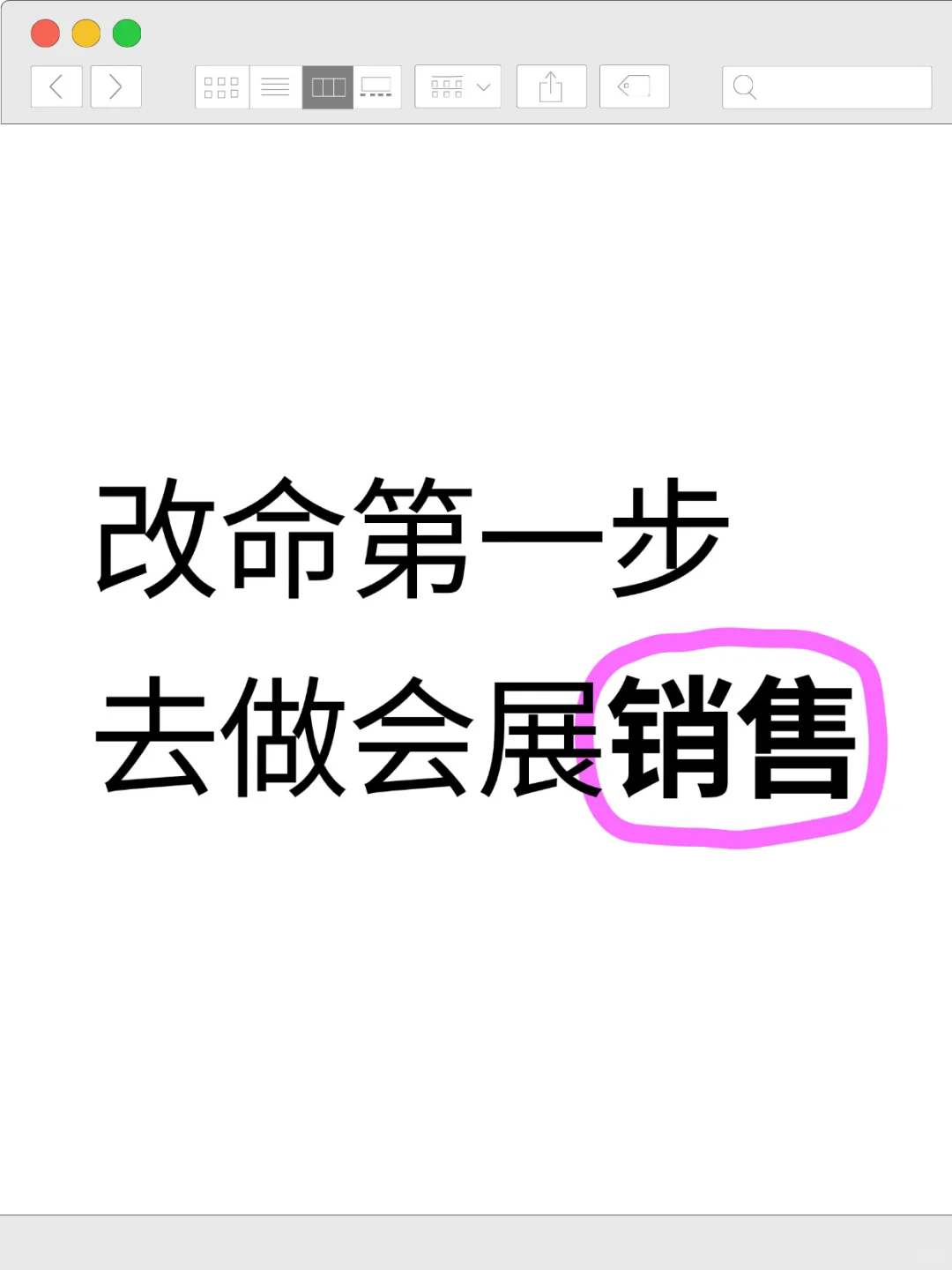 改命第一步，去做会展销售