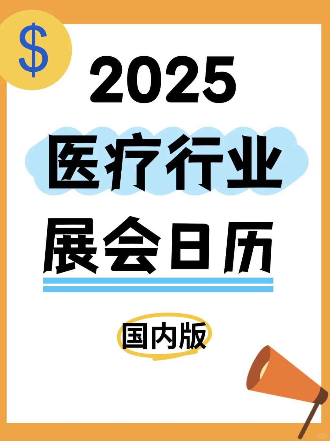 2025 年医疗行业展会日历?附展会拓客秘籍