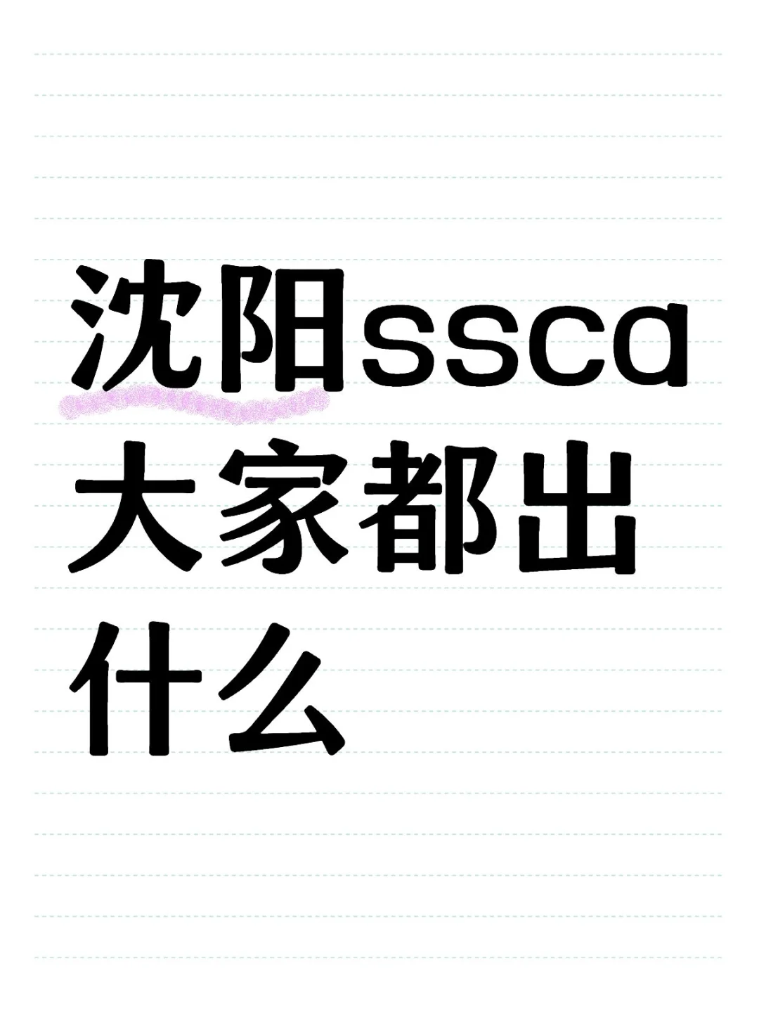 沈阳ssca大家都出什么