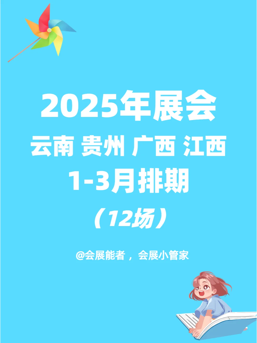 2025云南、贵州、广西、江西1-3月展会排期