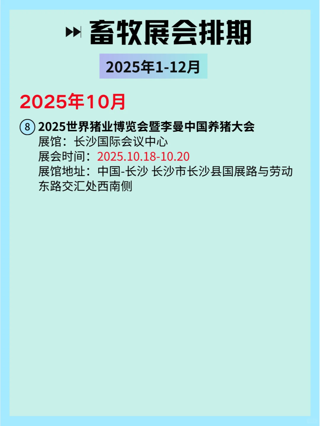 2025全国畜牧展会排期及详细信息和攻略?