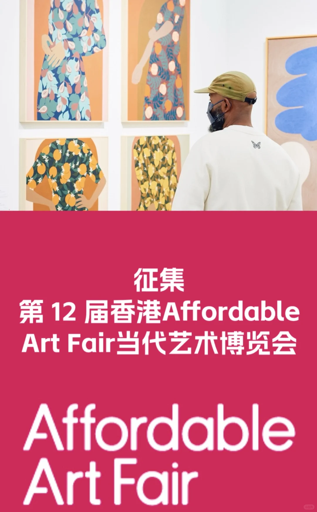 征集香港Affordable Art Fair艺术博览会