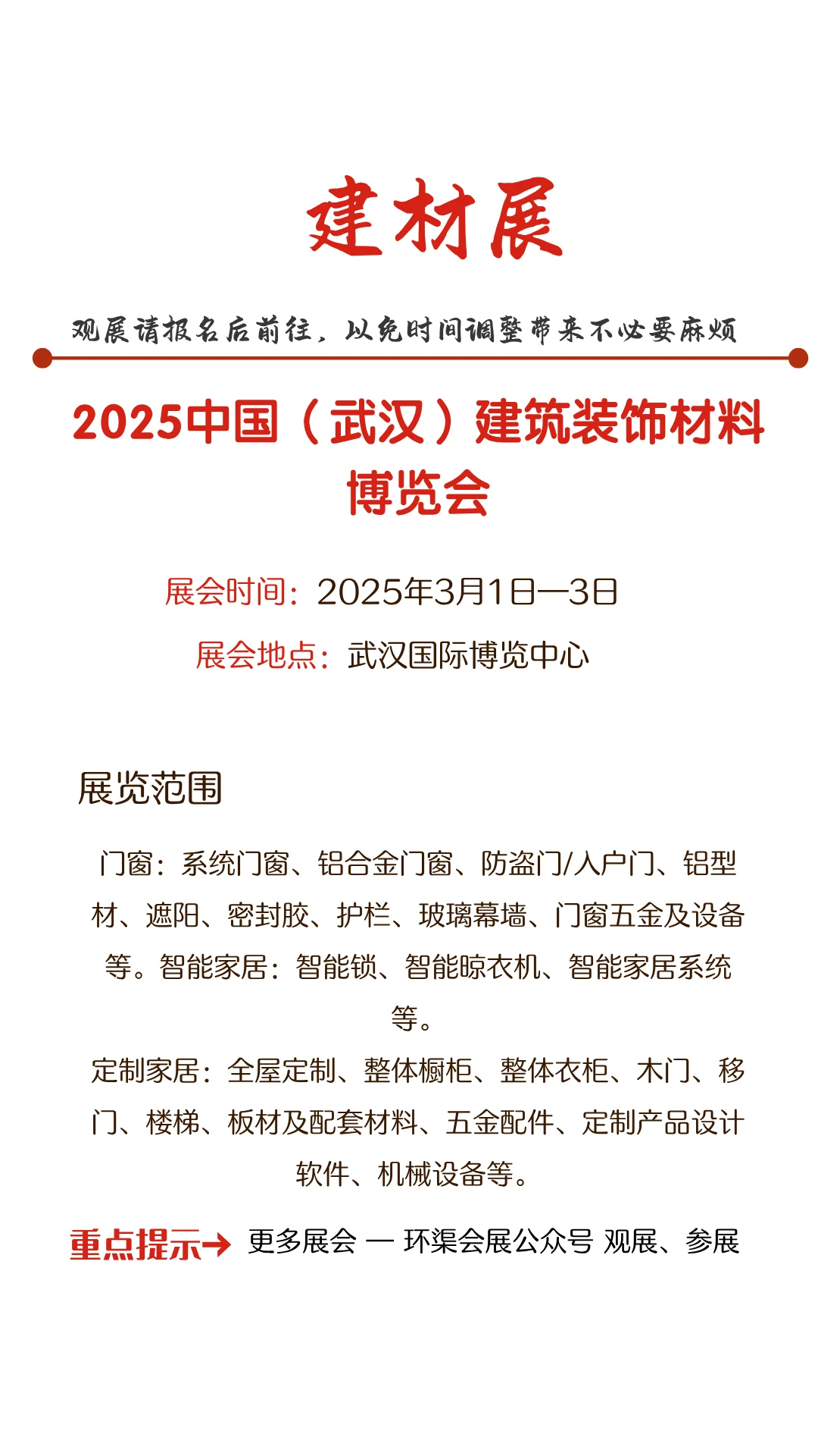 2025中国（武汉）建筑装饰材料博览会