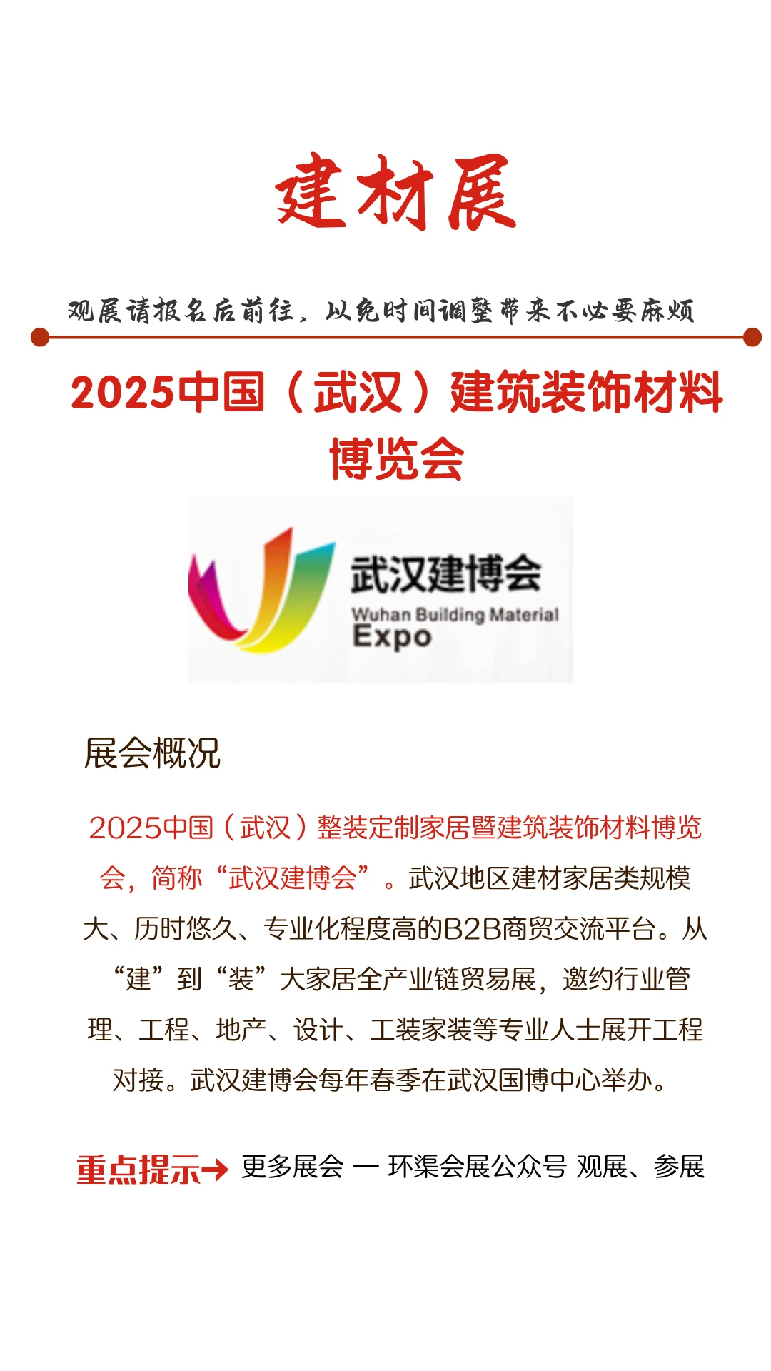 2025中国（武汉）建筑装饰材料博览会