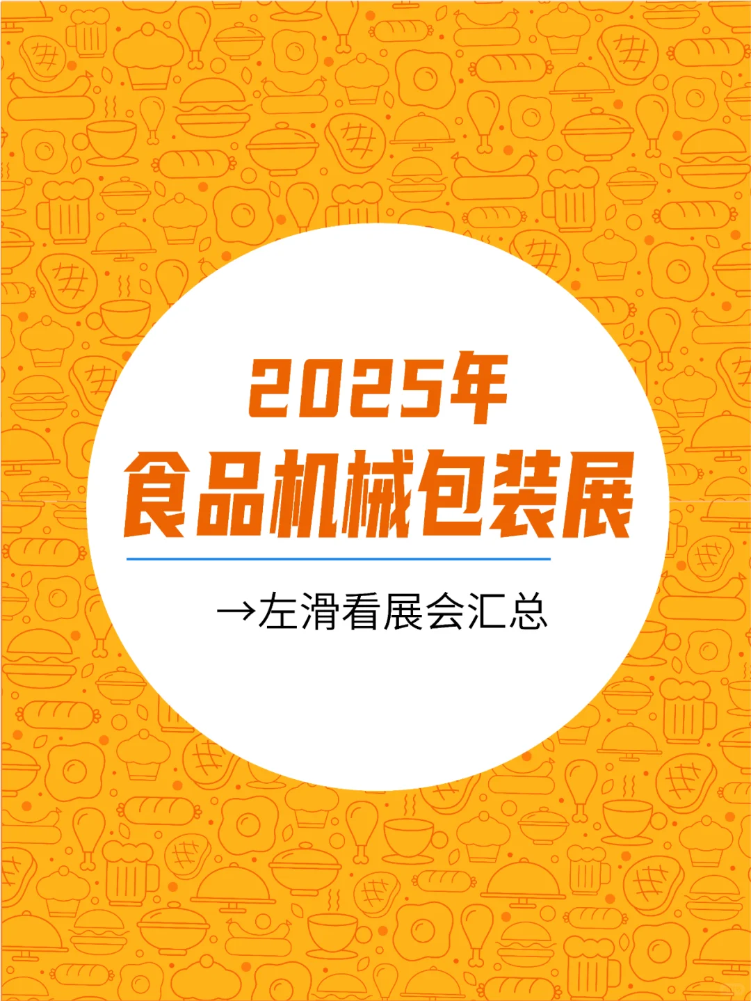 2025年【食品机械包装】展会汇总！