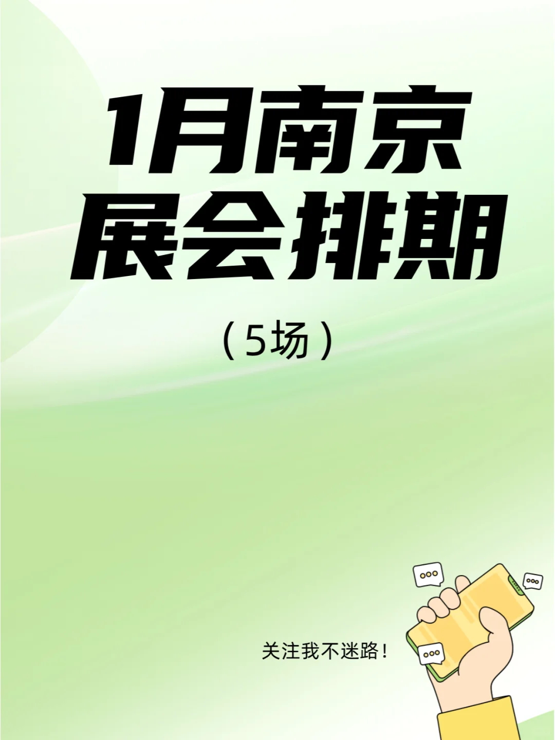 1月南京展会排期，这些展会不要错过！