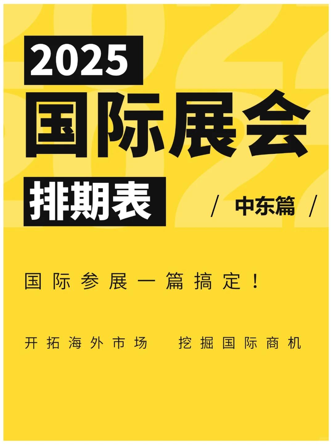 2025 国际展会排期表（中东篇）