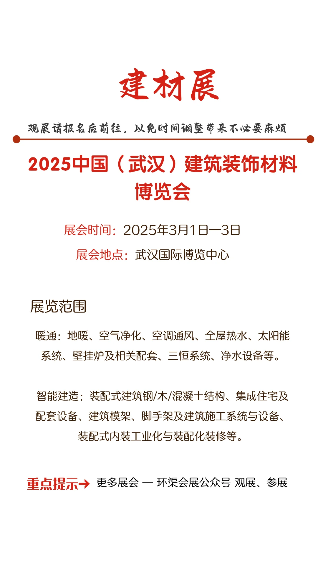 2025中国（武汉）建筑装饰材料博览会