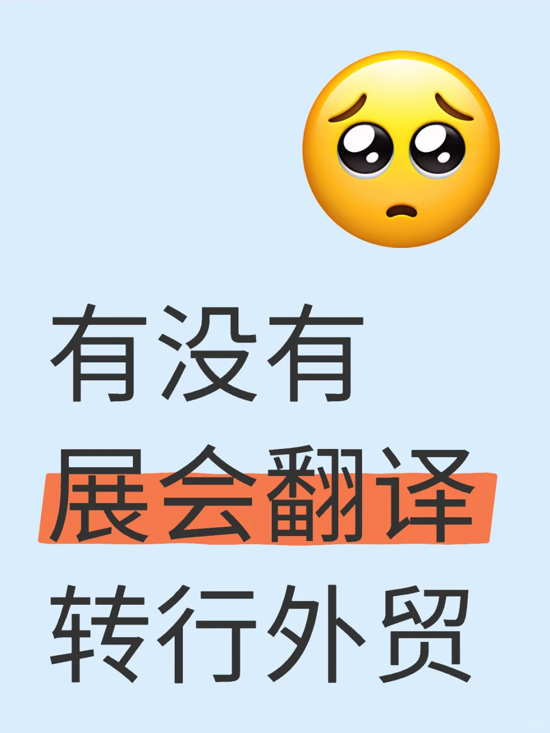 展会翻译有机会做外贸吗