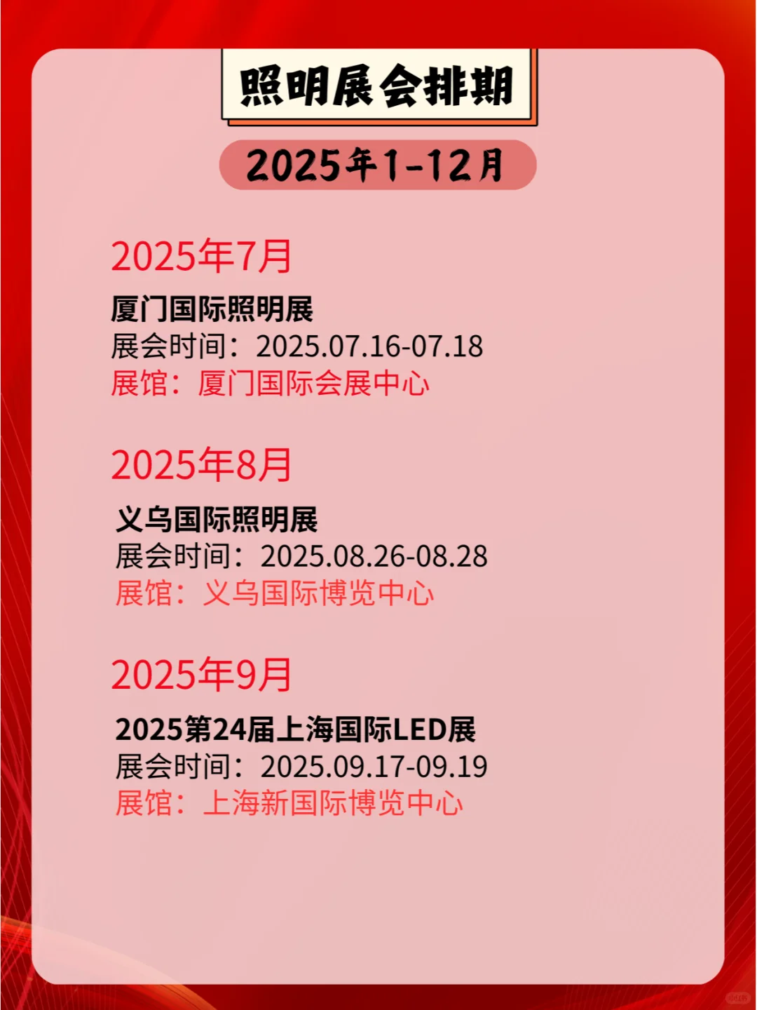 2025全国照明展会排期表：光影盛会不容错过