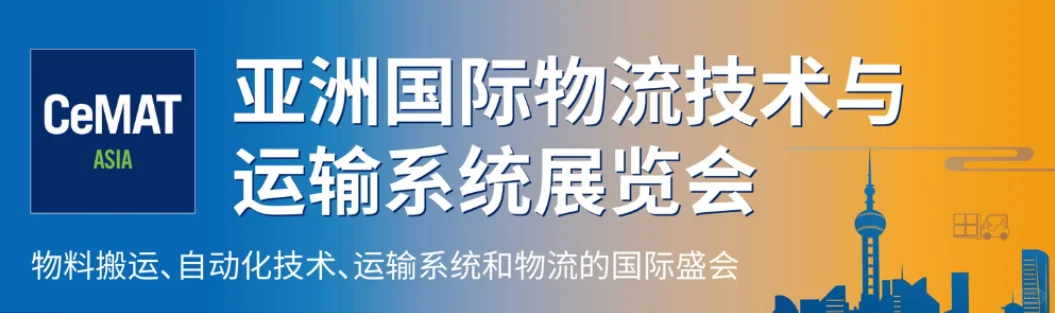 亚洲国际物流技术与运输系展〔上海物流展〕