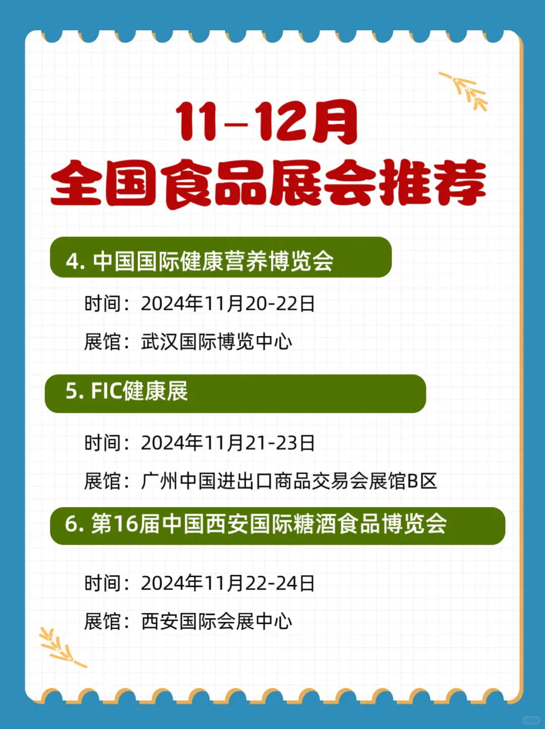 11月12月全国食品展会推荐