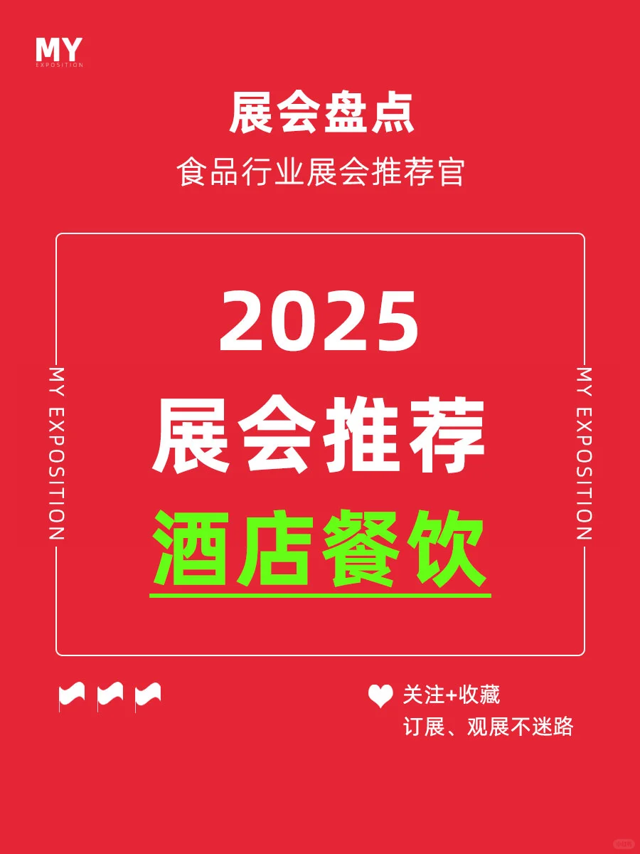 展会盘点｜2025酒店餐饮展推荐