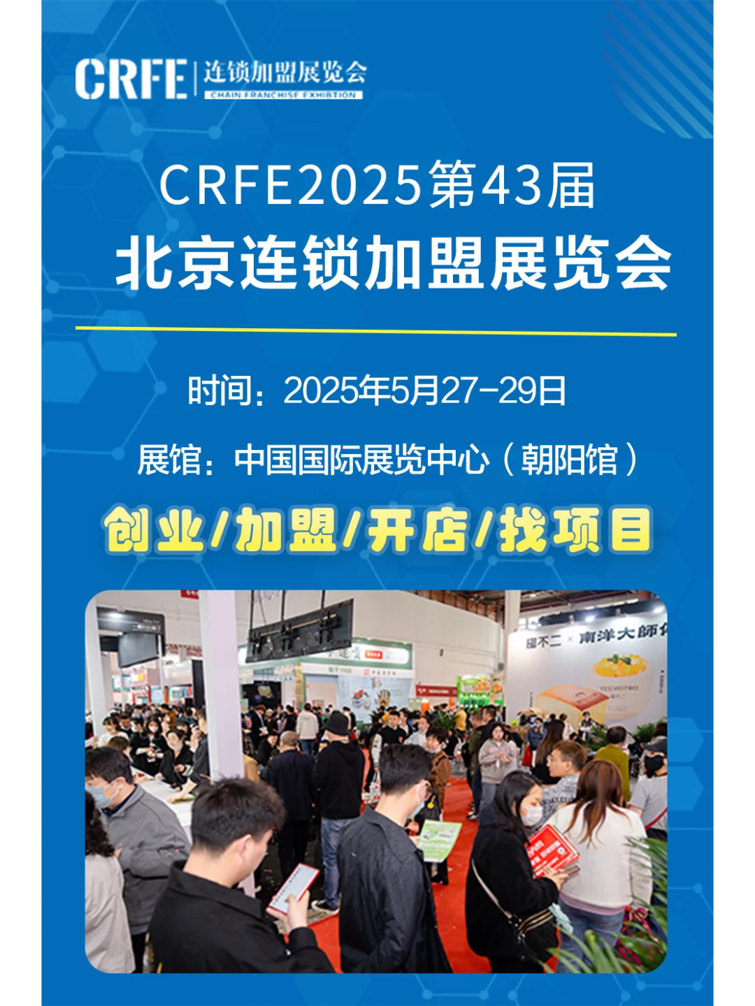 2025北京连锁加盟展览会