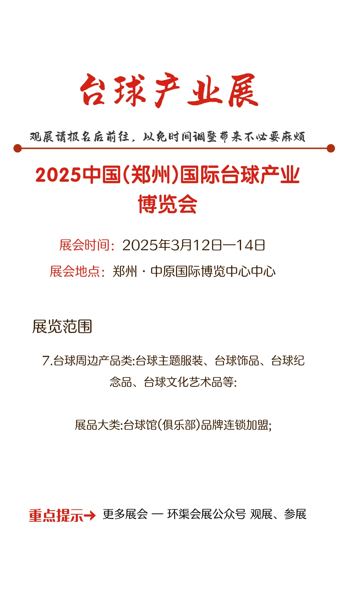 2025中国(郑州)国际台球产业博览会