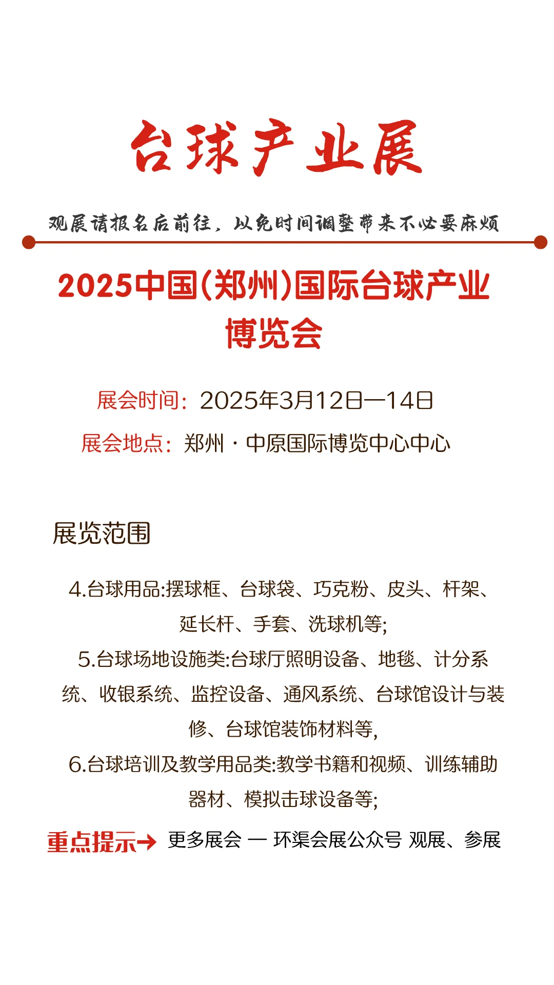 2025中国(郑州)国际台球产业博览会